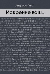 Книга Патц Андреас Искренне ваш…