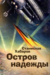Книга Хабаров Станислав Остров надежды