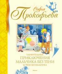 Книга Софья Леонидовна Прокофьева Удивительные приключения мальчика без тени и тени