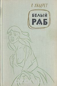 Ричард Хильдрет - «Белый раб»