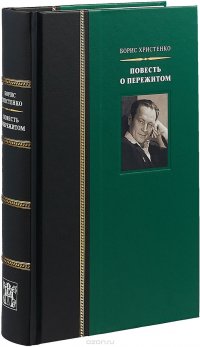 Книга Борис Христенко Повесть о пережитом