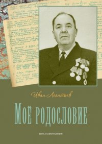 Книга Иван Леонтьев Моё родословие. Воспоминания
