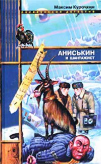 Книга Максим Курочкин Аниськин и шантажист