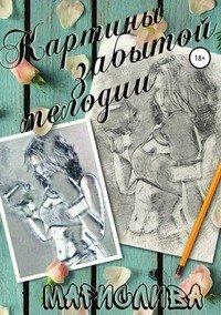 Книга Марислива Картины забытой мелодии