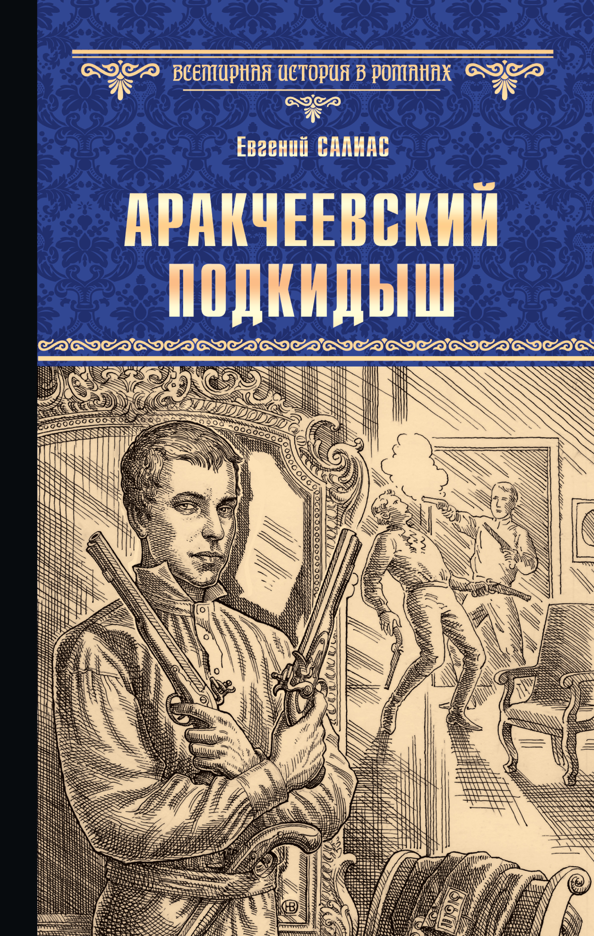 Книга Евгений Салиас де Турнемир Аракчеевский подкидыш