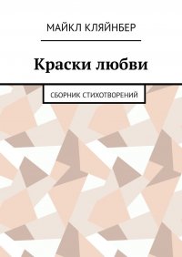 Книга Майкл Кляйнбер Краски любви. Сборник стихотворений