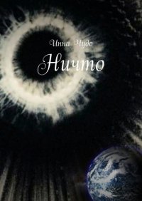 Книга Инна Чудо Ничто