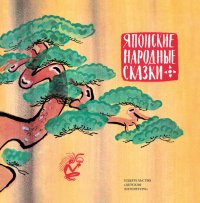 Книга Народное творчество (Фольклор) Японские народные сказки