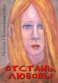 Книга Люся Препинакова Отстань, любовь!