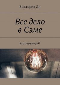 Книга Виктория Ли Все дело в Сэме. Кто следующий?
