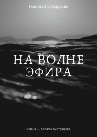 Книга Николай Самарский На волне эфира