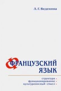 Книга Л. Г. Веденина Французский язык: структура, функционирование, культуроносный смысл