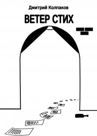 Книга Дмитрий Колпаков Ветер Стих
