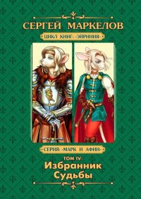 Книга Сергей Маркелов Избранник Судьбы. Цикл книг: «Эйриния». Серия: «Марк и Афин». Том IV
