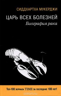 Книга Сиддхартха Мукерджи Царь всех болезней. Биография рака