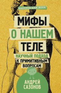 Книга Андрей Сазонов Мифы о нашем теле. Научный подход к примитивным вопросам