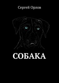 Книга Сергей Орлов Собака