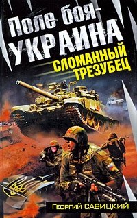 Книга Георгий Савицкий Поле боя – Украина. Сломанный трезубец