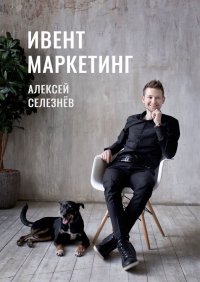 Книга Алексей Селезнев Ивент-маркетинг
