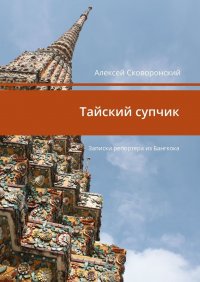 Книга Алексей Сковоронский Тайский супчик. Записки репортера из Бангкока