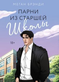 Книга Меган Брэнди Парни из старшей школы