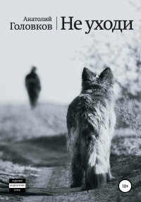 Книга Анатолий Эммануилович Головков Не уходи