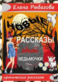 Книга Елена Рыбагова Новые рассказы одной ведьмочки