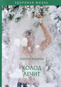 Книга Алевтина Корзунова Холод лечит