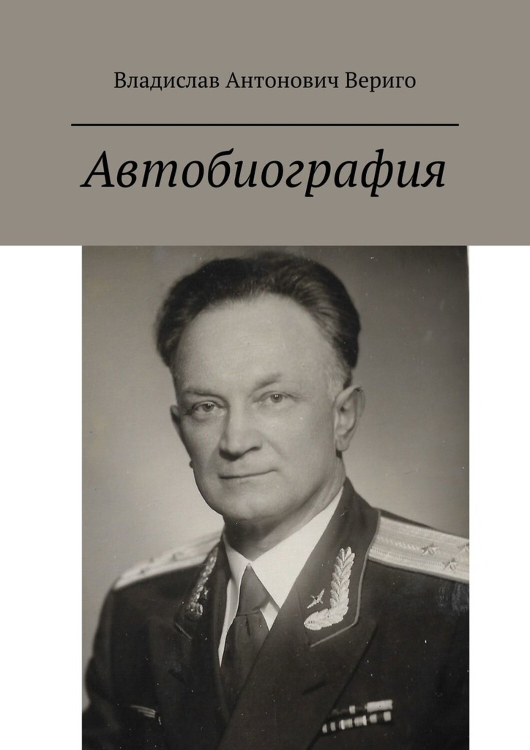 Книга Владислав Антонович Вериго Автобиография. Стихи