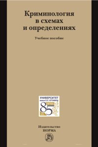 И. М. Мацкевич, В. Н. Орлов, В. Е. Эминов - «Криминология в схемах и определениях. Учебное пособие»