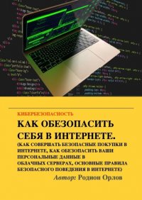 Книга Родион Орлов Кибербезопасность
