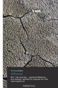 Книга Татьяна Шефер Обман