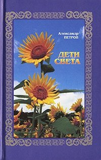 Александр Петров - «Дети света»