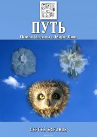 Книга Баранов Сергей Григорьевич Путь. Поиск Истины в Мире Лжи