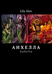 Книга Lily Alex Anhella