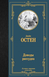 Джейн Остен - «Доводы рассудка»