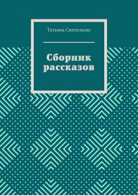 Книга Татьяна Сиппельгас Сборник рассказов