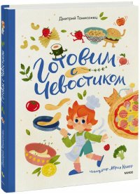 Книга Дмитрий Томисонец Готовим с Чевостиком