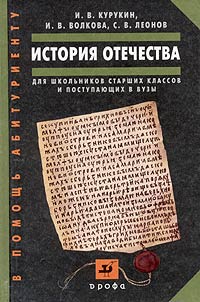 И. В. Курукин, С. В. Леонов, И. В. Волкова - «История Отечества»