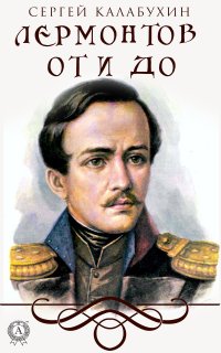 Книга Сергей Калабухин Лермонтов от и до