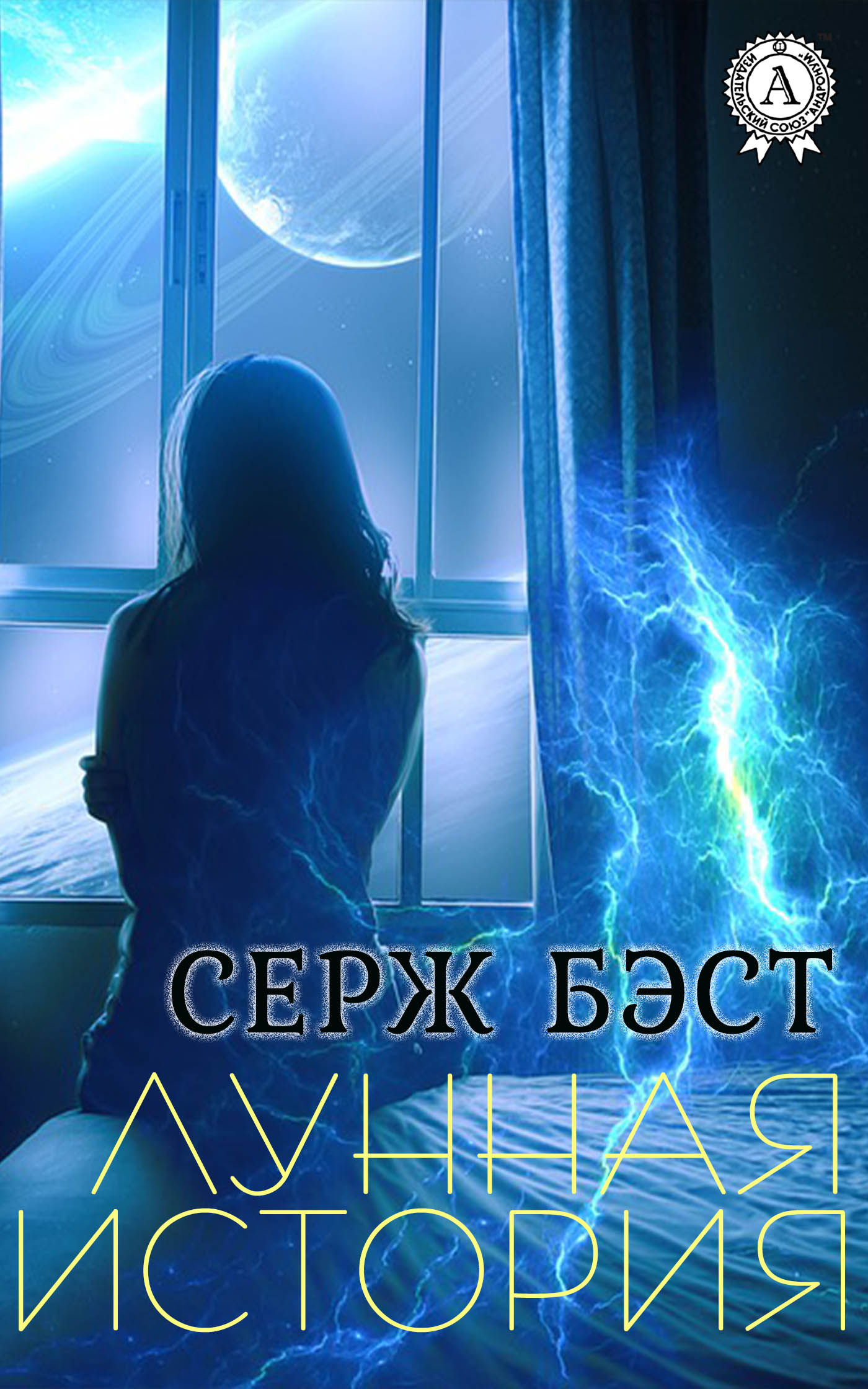 Книга Серж Бэст Лунная история