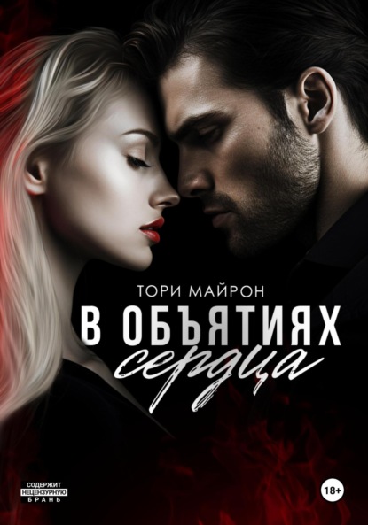 Книга Тори Майрон В объятиях сердца
