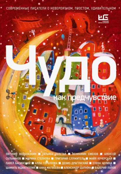Книга Шамиль Идиатуллин Чудо как предчувствие. Современные писатели о невероятном, простом, удивительном