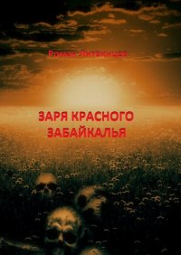 Книга Роман Литвинцев Заря красного Забайкалья