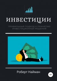 Книга Роберт Найман Инвестиции. Правильный подход к принятию инвестиционных решений