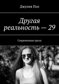 Книга Джулия Пол Другая реальность – 29. Современная проза