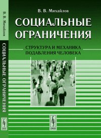 В. В. Михайлов - «Социальные ограничения. Структура и механика подавления человека»