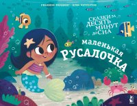 Книга Рианнон Филдинг, Михаил Рафаилович Вирозуб, Крис Чэттертон Маленькая русалочка