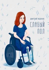 Книга Дмитрий Жданов Слабый пол