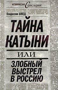Книга Владислав Швед Тайна Катыни, или Злобный выстрел в Россию